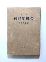 新撰　金塊集私鈔