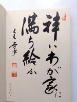 国のいのち人のいのち　天皇・国家および自己存在の原点