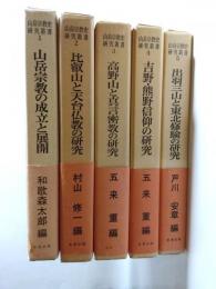 山岳宗教史研究叢書　第1期　1～5巻(全6冊の内6巻欠)