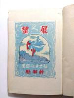 展望　福士幸次郎詩集