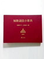 短歌語法小事典