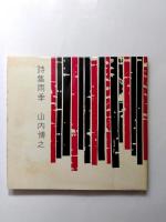 詩集雨季