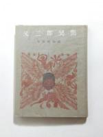又三郎異聞　木版繪物語