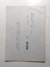 春期特別講座　文學・テキスト　「歌は亡びるか」　昭和52年4月16日