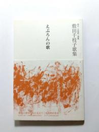 えぷろんの歌　敷田千枝子歌集　現代・北陸歌人選集