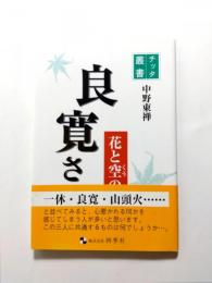 良寛さん　花と空の人間学