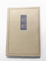 荒地　菱山修三詩集