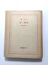 故園の書　現代の芸術と批評叢書13