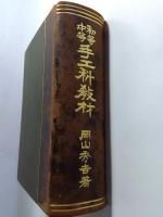 初等中等手工科教材
