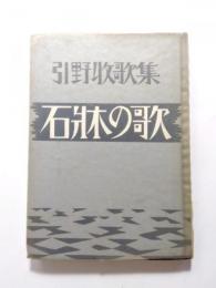 石牀の歌　引野収歌集