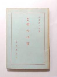 歌集　朝の口笛　〈中央線叢書第7編〉