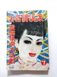 実話講談の泉　第4巻 第7号 〈昭和26年7月号〉