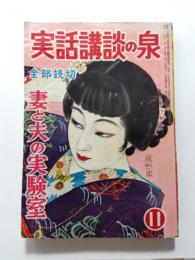 実話講談の泉　第4巻 第12号 〈昭和26年11月号〉