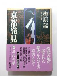 京都発見 3　洛北の夢