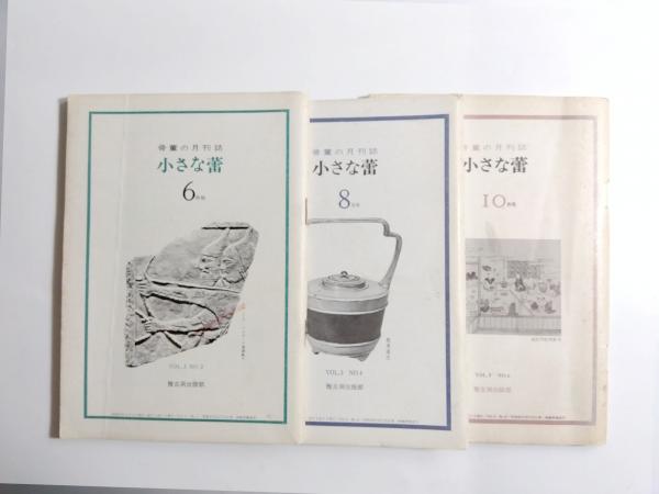 小さな蕾 小さな蕾 昭和49年6月号・8月号・10月号 3冊 / 古本、中古本、古書籍の