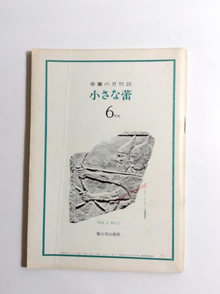 小さな蕾 小さな蕾 昭和49年6月号・8月号・10月号 3冊 / 古本、中古本、古書籍の