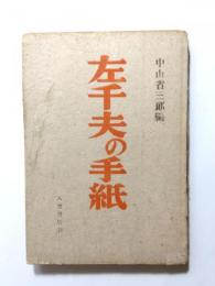 左千夫の手紙