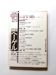 情況　1976年11月臨時増刊 〈特集/ヘーゲル その思想大系と研究動向〉