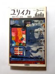 ユリイカ　1979年3月臨時増刊　総特集/ダダイズム
