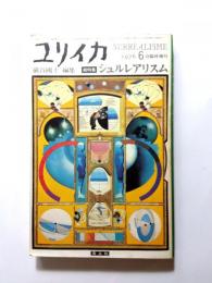 ユリイカ　1976年6月臨時増刊　総特集/シュルレアリスム