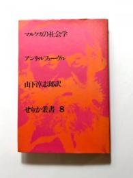 マルクスの社会学