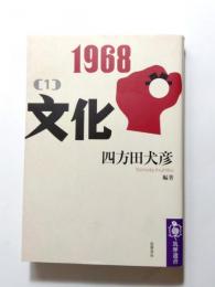 1968　［1］　文化