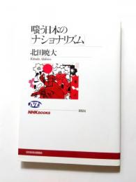 嗤う日本の「ナショナリズム」