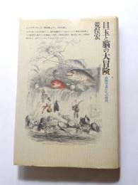 目玉と脳の大冒険　博物学者たちの時代