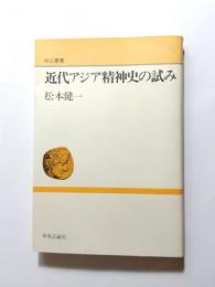 近代アジア精神史の試み