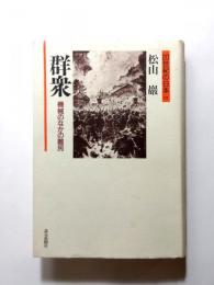 群衆　機械のなかの難民