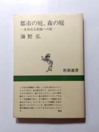 都市の庭、森の庭　未知なる庭園への旅【送料無料】