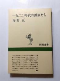 一九二〇年代の画家たち