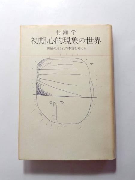 初期心的現象の世界: 理解のおくれの本質を考える (Modern