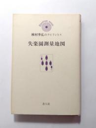 失楽園測量地図　種村季弘のラビリントス5