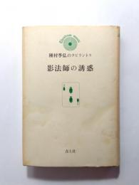 影法師の誘惑　種村季弘のラビリントス2