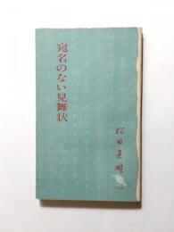 宛名のない見舞状　療養者のために