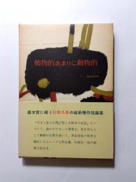 動物的、あまりに動物的