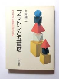 プラトンと五重塔　かたちから見た日本文化史