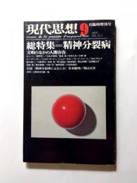 現代思想　1975年9月臨時増刊号　総特集/精神分裂病