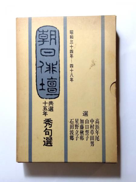 朝日俳壇 '75-'86年 12冊（＋共選15年秀句選 昭和34-48年 1冊