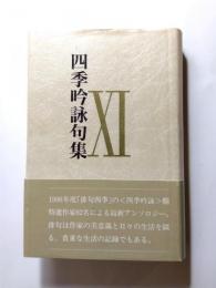 四季吟詠句集　11