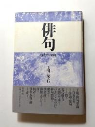 俳句　1983～1994