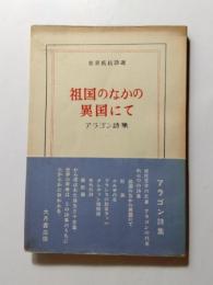 祖国のなかの異国にて　アラゴン詩集