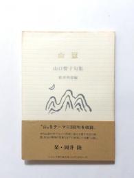 山岳　山口誓子句集