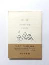 山岳　山口誓子句集 ＜ふらんす堂文庫＞
