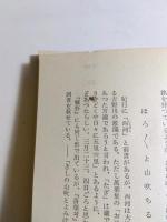 芭蕉　その鑑賞と批評　1・2　2冊