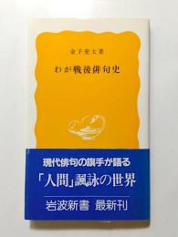 わが戦後俳句史【送料無料】