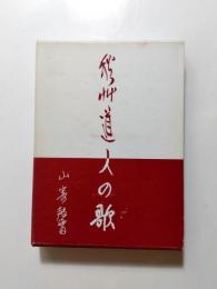 秋艸道人の歌
