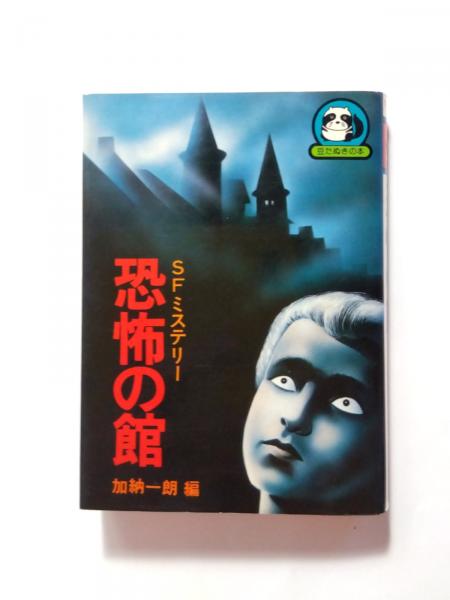 豆たぬきの本　恐怖の館　加納一朗 恐怖の館(加納一朗 編) / 古本、中古本、古書籍の通販は「日本の