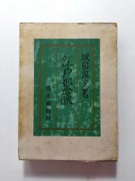 江戸猥談